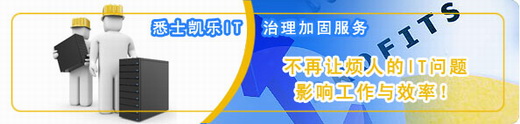 悉士凯乐IT治理加固服务,不再让烦人的IT电脑故障网络问题影响工作与效率。