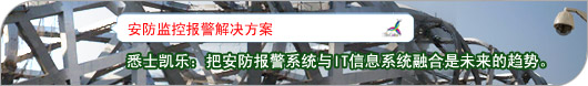 悉士凯乐:把安防报警系统与IT信息系统融合是未来的趋势。