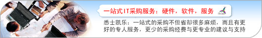 悉士凯乐:一站式的采购不但省却很多麻烦,而且有更 好的专人服务,更少的采购经费与更专业的建议与支持