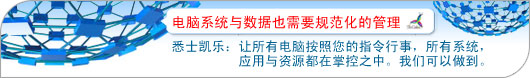 电脑系统与数据也需要规范化的管理。悉士凯乐:让所有电脑按照您的指令行事,所有系统,应用与资源都在掌控之中。我们可以做到。