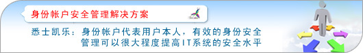 身份帐户安全管理解决方案,悉士凯乐:身份帐户代表用户本人,有效的身份安全管理可以很大程度提高IT系统的安全水平