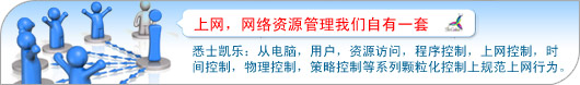 上网行为控制:从电脑,用户,资源访问,软件控制,上网控制,时间控制,物理控制,策略控制等系列颗粒化控制上规范企业电脑使用